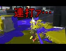 【SPLATOON3】全武器使用でバンガラ攻略part124【ボトルガイザーフォイル】