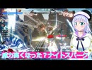 威力高くなった？ナイトスパーク、ガンダムブレイカー４実況５２ボイスロイド解説