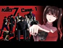 神に笑いを、悪魔に慈悲を。我はハーマンの名の下に… #1【killer7】