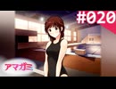 【実況】＃020：記憶喪失によるアマガミ 実況プレイ 1st Season【桜井梨穂子】