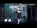 【ドルフロ】零電荷『闇蝕』 【ZERO CHARGE】