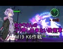 ゆかりさんのゴリ押し出来ない防衛軍　M19 K6作戦