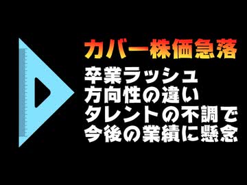 ホロライブのカバーの株価13%急落　沙花叉クロヱやセレス・ファウナの卒業、風真いろはの不調が要因か【方向性の違い/配信活動終了】