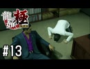 錦山さんの苦悩と腐れた兄貴【龍が如く極実況part13】