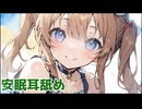 【無料】「ASMR/耳舐め」安眠耳舐め60分❤/Ear Licking/舔耳【無能ニト】