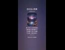 音楽作ってみた♯∞【対策対応版/ 歌詞表示あり】