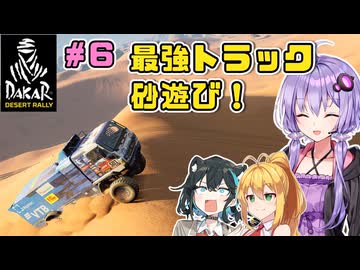 【DakarDesertRally】マキモカゆかりの限界砂遊び！その6 Al Wajh  Stage01【VOICEROID・VOICEPEAK実況】