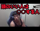 頭のいい人はすぐに○○する人です