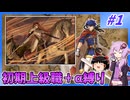 【FE蒼炎】ゆくゆかエムブレム～初期上級職＋α縛り～#1【ゆっくり実況】【VOICEROID実況】
