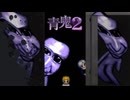 歪んだ青鬼が歪みすぎてて心配になったホラーゲーム【青鬼2】#3