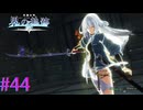 【界の軌跡】あ、化け物しかいないや！Ｗ【part44】
