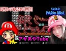 【顔出し】ピーチ姫を救いたいアヤの毎日マリオ190日目【スーパーマリオブラザーズ３】