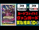 《37枚》ヴァンガ 買取相場｜12月02日～12月03日 ＜200円以上騰落＞ #ヴァンガード