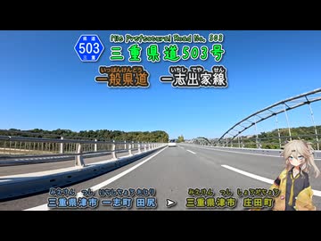 【車載動画】三重県道503号 一志出家線 2024年10月に新しく架け替えられた中川原橋を渡る路線 ずんたもん & 春日部つむぎ