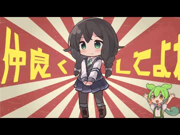 【MV】仲良くしてよね★/りゅこ feat.花隈千冬とずんだもん