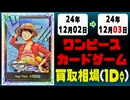 《32枚》ワンピカ 買取相場｜12月02日～12月03日 ＜200円以上騰落＞ #ワンピースカードゲーム