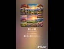 音楽作ってみた♯∞【対策対応版/ 歌詞表示あり】