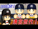 #4 村上と平良が同時ＦＡ！！総額100億で獲得なるか！？【ゆっくり実況 パワプロ2024 大正義ペナント大阪近鉄バファローズ編】