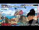 【ドラゴンボールザブレイカーズ】正義のヒーローになりたい #148