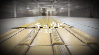 セン「キュウビ」重音テトSV