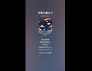 音楽作ってみた♯∞【対策対応版/ 歌詞表示あり】