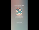 音楽作ってみた♯∞【対策対応版/ 歌詞表示あり】