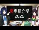 【告知】愛車紹介祭2025 [2025/3/7～3/20]