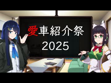 【告知】愛車紹介祭2025 [2025/3/7～3/20]
