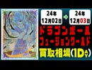 《4枚》ドラゴンボールFW 買取相場｜12月02日～12月03日 ＜200円以上騰落＞ #ドラゴンボールスーパーカードゲームフュージョンワールド