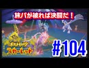 【ポケットモンスター スカーレット】旅パが被ったら決闘だ！4人の宝探し#104【実況プレイ】