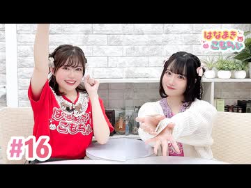 【高画質・完全版】はなまきこもちぃ 第16回