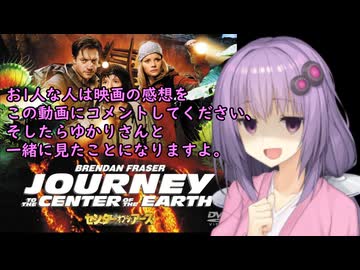 いいねを押す場合はご注意を！　　映画大大大大大大大大大大好きゆかりさんの誘い１０「センターオブジアース」」