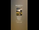 音楽作ってみた♯∞【対策対応版/ 歌詞表示あり】
