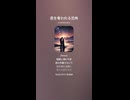 音楽作ってみた♯∞【対策対応版/ 歌詞表示あり】