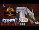 【実況】火の貝の勇者1人でラスボスを倒すのに必要なレベルは○○ 15貝目【大貝獣物語】