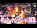 【FF14】はじめての『極エターナルクイーン討滅戦』－2024.12.03 Patch 7.11【記憶】