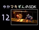 ゆかマキずんのドンキー1 part12/13【VOICEROID実況】