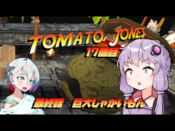 【トマトジョーンズ】トマトのゆかりさん#17さいご【A.I.Voice実況】