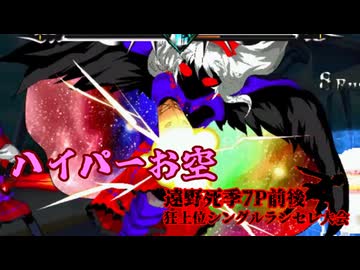 遠野死季7P前後 狂上位シングルランセレ大会　Part11