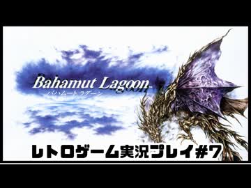 【レトロゲーム】レトロフリークでバハムートラグーン を遊ぶ　part7【実況プレイ】