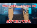 「中古ノートパソコン」(Amazonリース落ち?)の闇　全力で追ってみた