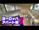 【ゆっくり】ヨーロッパ・アパート旅Ⅱ その37 ラ・ロッシュ=ジャン・ヌレ邸