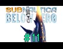 模型娘のもち子さん・今度は氷の惑星【Subnautica: Below Zero】#11