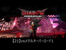 【21】vsメタルオーバーロード1【シャドウジェネレーションズ】