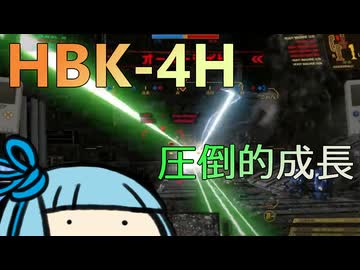 最初に乗ったHBK-4Hに今乗るとどうなるのか？それは圧倒的成長です！ #12【VOICEROID実況/Mechwarrior Online】