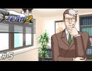 駆け出し弁護士、怒られる【逆転裁判2実況#05】