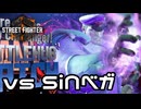 【実況】SiNベガと戦ってみた【SF6】