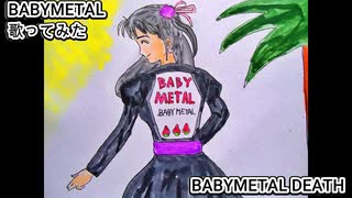 BABYMETAL　BABYMETAL DEATH　歌ってみた カラオケLive 本人ズ