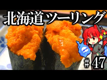 【新型エリミネーターSE】離島ツーリング!!その2 北海道!!  北海道ツーリングPart46 紲星あかり車載 [VOICEROID車載]