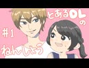 とあるOLのねんしょう#1